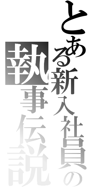 とある新入社員の執事伝説（）