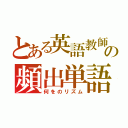 とある英語教師の頻出単語（何をのリズム）