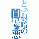 とある根暗の自己嫌悪（所詮・・・。）