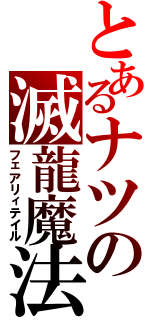 とあるナツの滅龍魔法（フェアリィテイル）