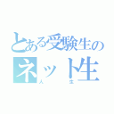 とある受験生のネット生活（人生）