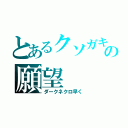 とあるクソガキの願望（ダークネクロ早く）