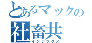 とあるマックの社畜共（インデックス）