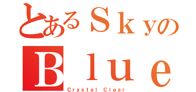 とあるＳｋｙのＢｌｕｅ（Ｃｒｙｓｔａｌ Ｃｌｅａｒ）