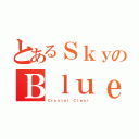 とあるＳｋｙのＢｌｕｅ（Ｃｒｙｓｔａｌ Ｃｌｅａｒ）