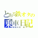 とある鉄オタの乗車日記（房総半島 編）