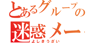 とあるグループの迷惑メール（よしきうざい）