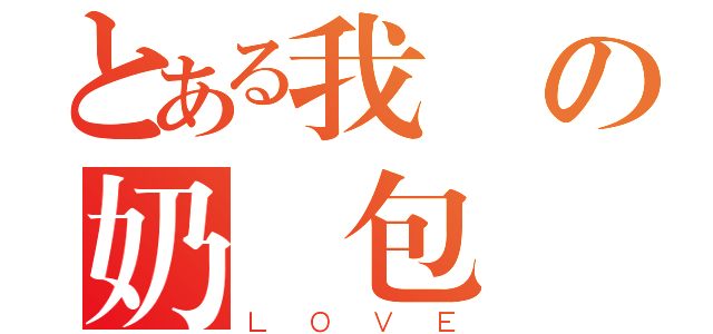 とある我愛の奶黃包（ＬＯＶＥ）