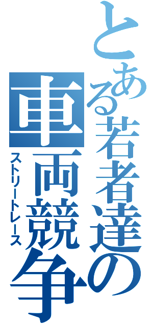 とある若者達の車両競争（ストリートレース）