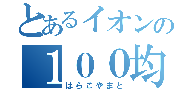 とあるイオンの１００均店員（はらこやまと）