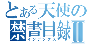 とある天使の禁書目録Ⅱ（インデックス）