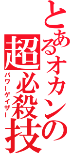 とあるオカンの超必殺技（パワーゲイザー）