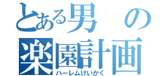 とある男の楽園計画（ハーレムけいかく）