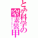 とある科学の窒素装甲（オフェンスアーマー）