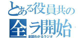 とある役員共の全ラ開始（全部わかるラジオ）