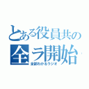 とある役員共の全ラ開始（全部わかるラジオ）