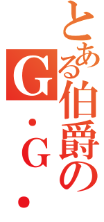 とある伯爵のＧ．Ｇ．Ｇ（）