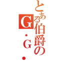 とある伯爵のＧ．Ｇ．Ｇ（）