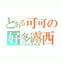 とある可可の好多露西（大家都是露西）