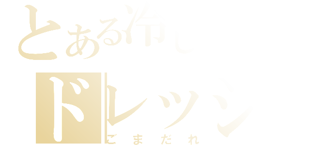 とある冷しゃぶのドレッシング（ごまだれ）