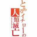 とあるイチローの人類滅亡（ホボイキカケマシタ）