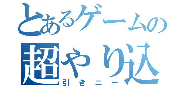 とあるゲームの超やり込み（引きニー）