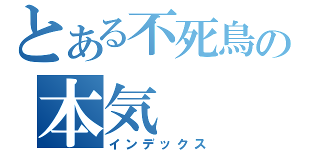 とある不死鳥の本気（インデックス）