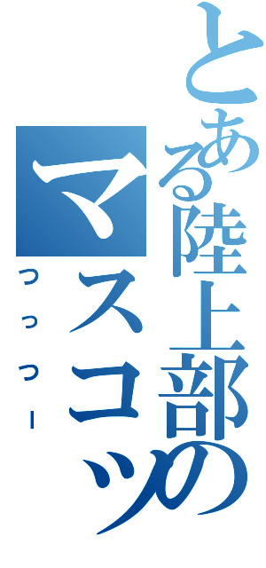 とある陸上部のマスコット（つっつー）