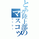 とある陸上部のマスコット（つっつー）