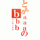 とあるａａａのｂｂｂ（インデックス）