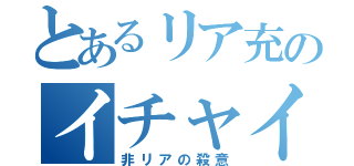 とあるリア充のイチャイチャ（非リアの殺意）