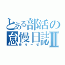 とある部活の怠慢日誌Ⅱ（帰ろーぜ）