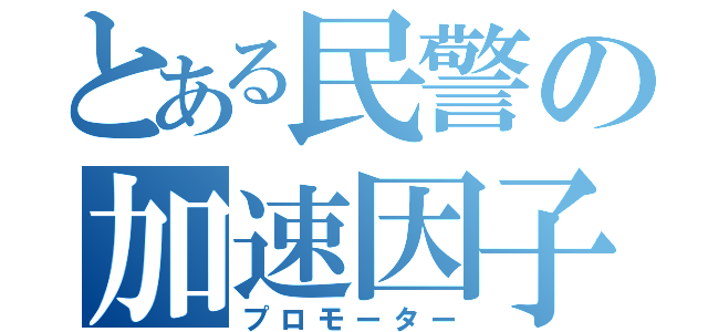 とある民警の加速因子（プロモーター）