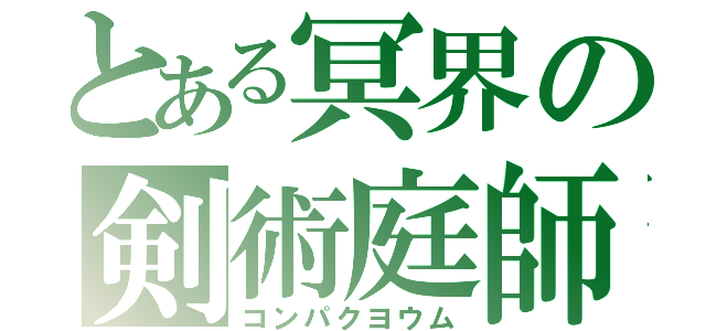 とある冥界の剣術庭師（コンパクヨウム）