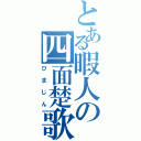 とある暇人の四面楚歌（ひまじん）