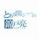 とある関ジャニ∞の錦戸亮（インデックス）