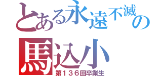 とある永遠不滅の馬込小（第１３６回卒業生）