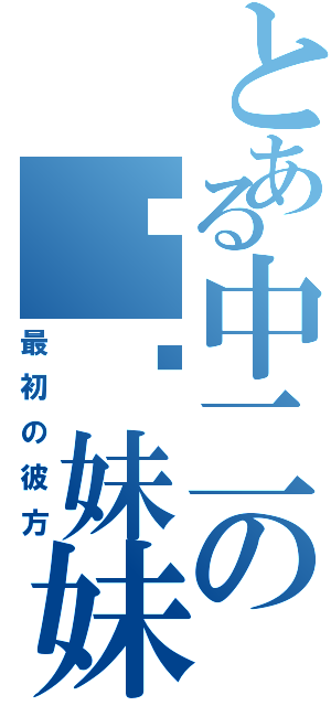 とある中二の撸卡妹妹（最初の彼方）