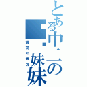 とある中二の撸卡妹妹（最初の彼方）