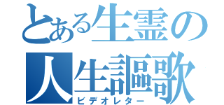 とある生霊の人生謳歌（ビデオレター）