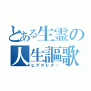 とある生霊の人生謳歌（ビデオレター）