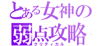 とある女神の弱点攻略（クリティカル）