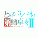 とある３／２２の第鱈卓々Ⅱ（２時間マイクラウィークＧＰ　夕方）