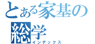 とある家基の総学（インデックス）