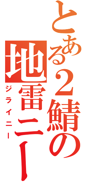 とある２鯖の地雷ニー（ジライニー）