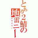 とある２鯖の地雷ニー（ジライニー）