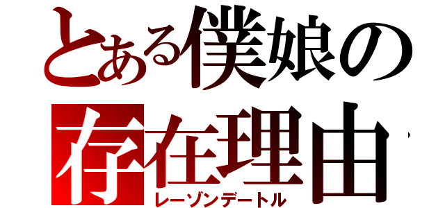 とある僕娘の存在理由（レーゾンデートル）