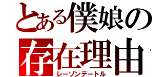 とある僕娘の存在理由（レーゾンデートル）