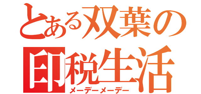 とある双葉の印税生活（メーデーメーデー）