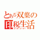 とある双葉の印税生活（メーデーメーデー）